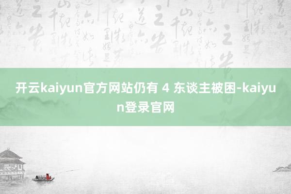 開云kaiyun官方網站仍有 4 東談主被困-kaiyun登錄官網