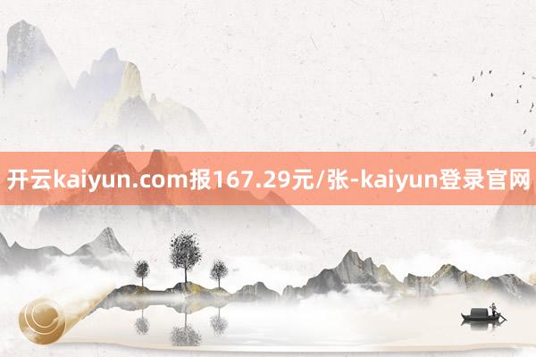 開云kaiyun.com報167.29元/張-kaiyun登錄官網
