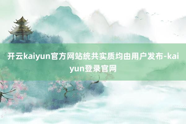 開云kaiyun官方網站統共實質均由用戶發布-kaiyun登錄官網