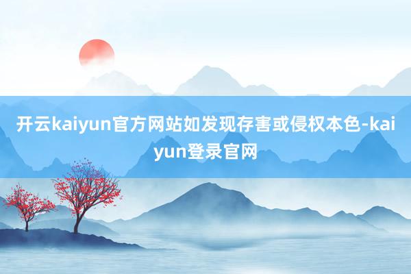 開云kaiyun官方網站如發現存害或侵權本色-kaiyun登錄官網