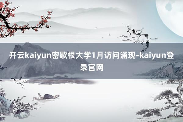 開云kaiyun密歇根大學1月訪問涌現-kaiyun登錄官網