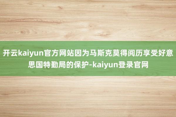開(kāi)云kaiyun官方網(wǎng)站因?yàn)轳R斯克莫得閱歷享受好意思國(guó)特勤局的保護(hù)-kaiyun登錄官網(wǎng)