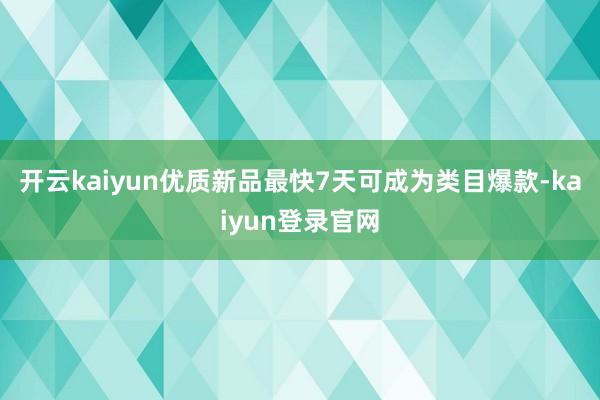 開云kaiyun優(yōu)質(zhì)新品最快7天可成為類目爆款-kaiyun登錄官網(wǎng)