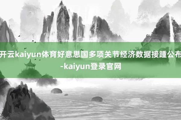 開云kaiyun體育好意思國多項關(guān)節(jié)經(jīng)濟數(shù)據(jù)接踵公布-kaiyun登錄官網(wǎng)