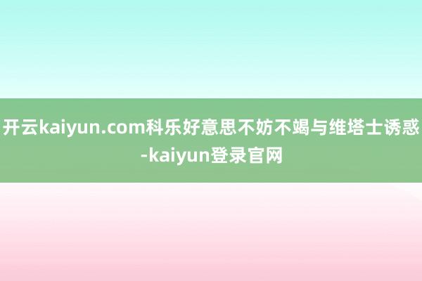 開云kaiyun.com科樂好意思不妨不竭與維塔士誘惑-kaiyun登錄官網